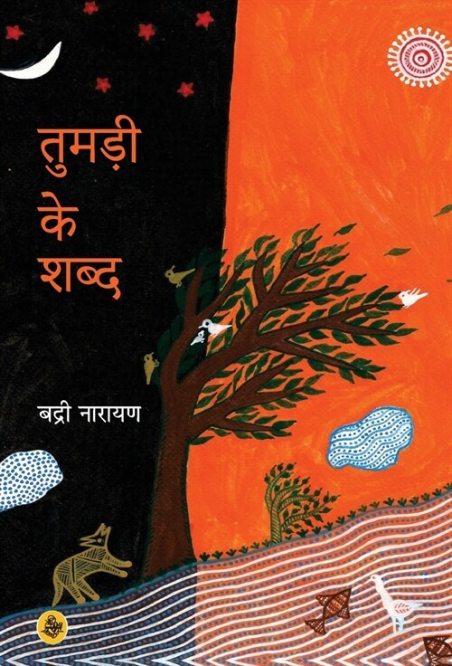 Tumadi Ke Shabd (Hardcover)