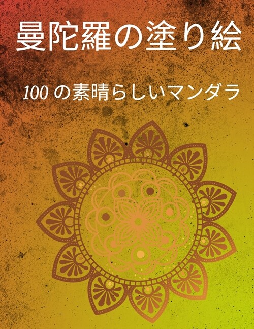 曼荼羅の塗り絵: 100種類の美しい曼荼羅を収& (Paperback)