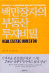 백만장자의 부동산 투자비밀