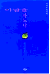 아담을 아느냐