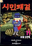 시민쾌걸 11