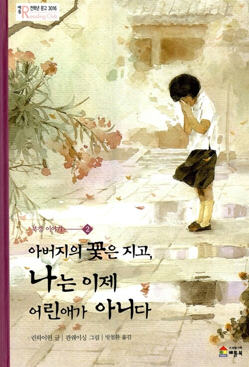 북경이야기. 2: 아버지의 꽃은 지고, 나는 이제 어린애가 아니다