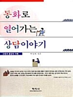 [중고] 동화로 열어가는 상담이야기