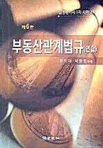 부동산관계법규(연습)