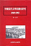 중국당대문학사조사연구 1949-1993
