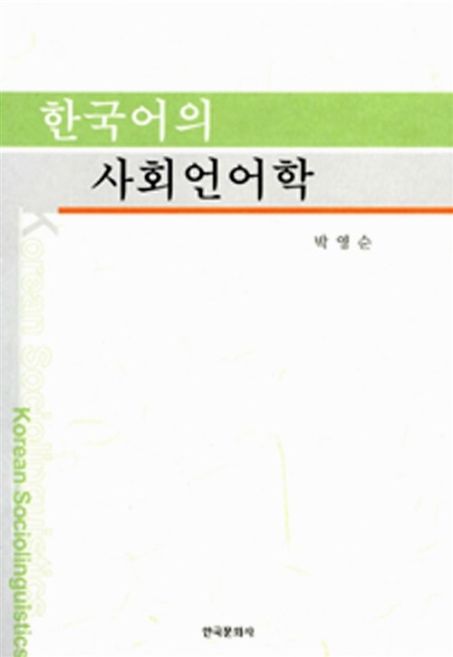 한국어의 사회언어학