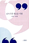 글쓰기의 새로운 지평