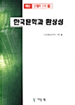 한국문학과 환상성