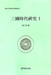 三國時代硏究. 1 .