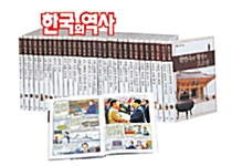 논술 한국의 역사 - 전30권
