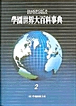 학원 세계대백과사전 - 전32권