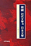 한국 근대문학과 일본문학