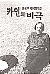 [중고] 카인의 비극