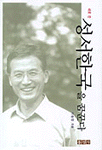 (새로 쓴)성서한국을 꿈꾼다