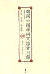 韓國 中國學 硏究 論著 目錄 : 歷史, 哲學, 語文學(1945-1999)