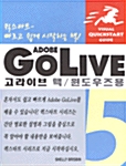 퀵스타트 ADOBE Go Live 5 어도비 고라이브