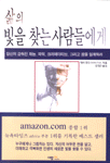 삶의 빛을 찾는 사람들에게