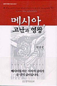 [중고] 메시아, 고난과 영광