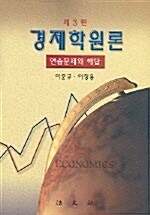 [중고] 경제학원론 (이준구 외)