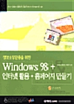 정보소양인증을 위한 Windows 98 + 인터넷 활용 + 홈페이지 만들기
