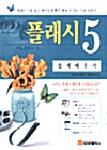 플래시 5 쉽게 배우기