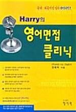 [중고] Harry의 영어면접 클리닉