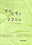한국문학의 상상구조