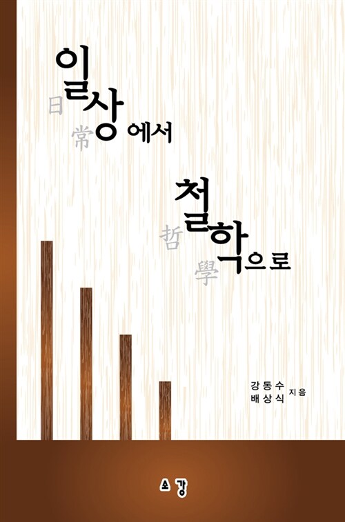 일상에서 철학으로