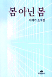 봄 아닌 봄 : 이재기 소설집