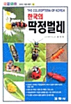 [중고] 한국의 딱정벌레