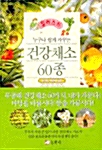 [중고] 건강채소 60종