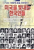 미국을 빛내는 한국인들