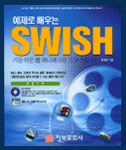 (예제로 배우는) SWISH : 가장 쉬운 웹 애니메이션 도구 스위시!