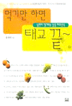 먹기만 하면 태교 끝~ : 남편이 챙겨주는 싱싱 태교선식