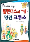 꺼꾸로 보는 플랜더스의 개. 명견 크루소