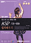 최고의 웹 프로그래밍을 위한 ASP 기본 + 활용 쉽게 배우기