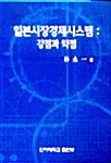 일본시장경제시스템 : 강점과 약점