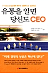 [중고] 유통을 알면 당신도 CEO