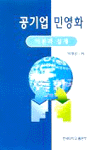 공기업 민영화 : 이론과 실제