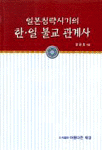 일본침략시기의 한.일 불교 관계사