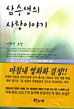 삼수생의 사랑 이야기