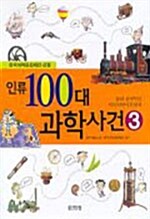 인류 100대 과학사건 3