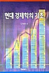 현대 경제학의 기초