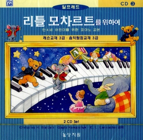 [CD] 리틀 모차르트를 위하여 3급 - CD