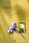 사랑의 굴레