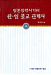 일본침략시기의 한.일 불교 관계사