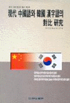 현대 중국어와 한국 한자어의 대비 연구 : 한국 기본 한자어 동사 900개