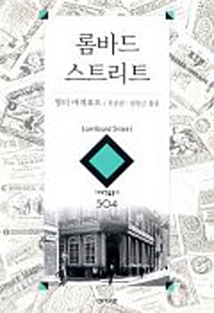 [중고] 롬바드 스트리트