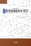 한국현대정치사 연구