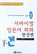 서바이벌 일본어회화 완성편 - 테이프 2개